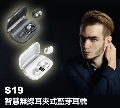 【東京數位】全新 耳機 S19 智慧無線耳夾式藍芽耳機 耳機/行動電源 藍芽5.2 大電量數顯充電盒