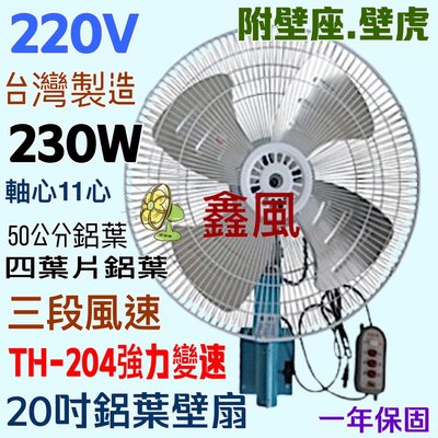 『220V』 太空扇 電風扇 強力壁扇 插壁扇(台灣製造) 良科牌 20吋 強風壁扇 鋁葉壁扇 三段變速左右擺頭 掛壁扇