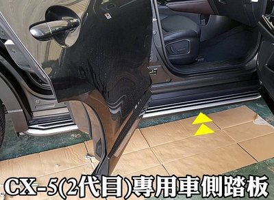 新店【阿勇的店】2017年 NEW CX5 二代目 CX-5 側踏 無字版 專用車側踏板 登車輔助踏板 CX5 踏板