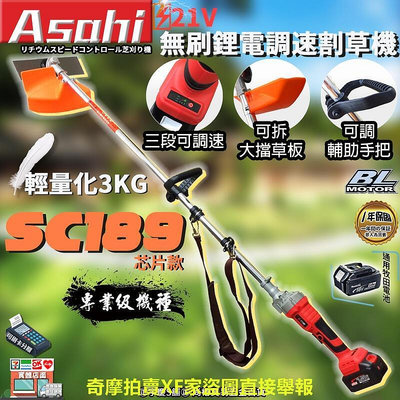 ㊣宇慶S舖㊣刷卡分期｜芯片款 SC189割草機｜日本ASAHI 通用牧田18V 鋰電無刷調速割草機 電動除草機 修草機