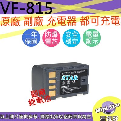 星視野 JVC BN-VF815 VF815 攝影機 電池 相容原廠 保固一年 原廠充電器可用