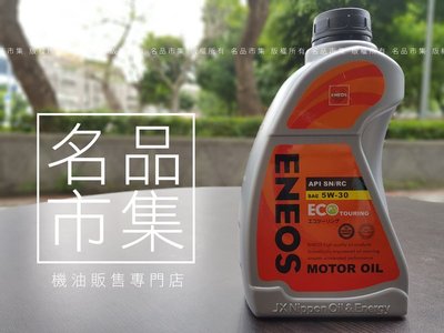 【名品市集】附發票 新日本 ENEOS 公司貨 ECO 5W30 5W-30 1公升 出光 美孚 嘉實多 殼牌