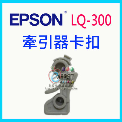 【Eaprst專業維修商】EPSON 點陣機 LQ-300 全新牽引器卡扣  (專業維修用)