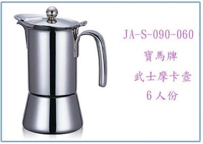 呈議)寶馬牌 武士摩卡壺 JA-S-090-060 6人份 咖啡壺