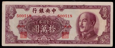 Cc80--1949年 中央銀行(金圓券)--拾萬圓(中華版)--95新