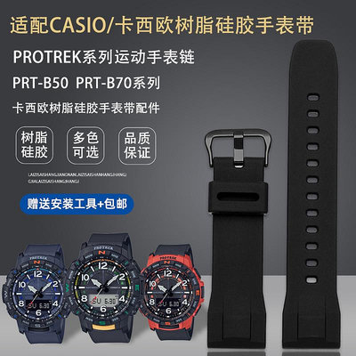 替換錶帶 適配casio卡西歐手錶PRT-B50 PRT-B70男樹脂橡硅膠精鋼手錶帶配件