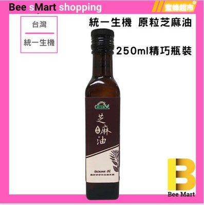 【蜜蜂超市｜BeeMart 】｜統一生機 料理食用油 系列 250ml/罐 原粒 芝麻油