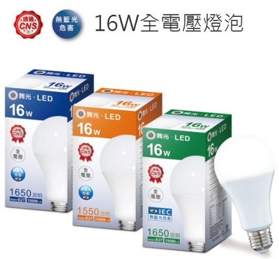 (買九送一) 舞光 LED 燈泡 16W E27 保固兩年 高亮度 送旭光10W LED燈泡