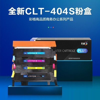 【熱賣精選】彩格Plus版 適用三星CLT-M404S粉盒紅色帶芯片C430W打印