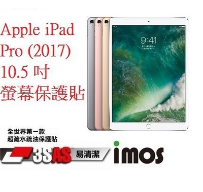 IMOS 3SAS Apple iPad Pro 2017版 10.5 吋 螢幕保護貼 亮面 超潑水 疏水疏油 保護膜
