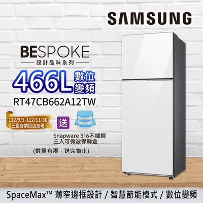 泰昀嚴選 SAMSUNG三星466L極簡雙門冰箱 RT47CB662A12TW-梔子白 內洽優惠價格 全省配送安裝 B