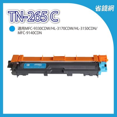兄弟 TN-265 C / TN265 C 藍色高容量相容碳粉匣 HL-3150CDN / MFC-9140CDN