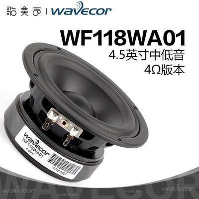熱銷 晶世Wavecor WF118WA01 4.5寸低音喇叭車載改裝揚聲器diy汽車音響*