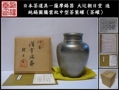 【《勇福堂》】日本茶道具－薩摩錫器 大辻朝日堂造【純錫圖騰雲紋中型茶葉罐（茶罐）】共箱－重520公克