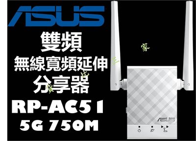 ASUS 華碩 RP-AC51 無線雙頻延伸分享器 高速 原廠 上網 N600 高功率 穿牆 放大器 加強 接收 擴大器