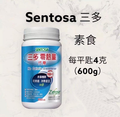 【JuJu Select】三多 零熱量代糖 600g/罐 /30包盒裝 素食代糖 赤藻糖醇SENTOSA