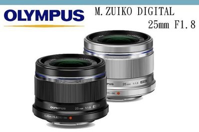 【柯達行】OLYMPUS M.ZUIKO DIGITAL 25mm F1.8 人像定焦 m4/3專用 黑/銀 平輸~免運