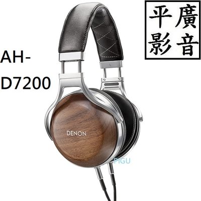 平廣 DENON AH-D7200 耳機 日本製保一年 有線耳罩式 天龍 另售5200 C830W JBL 擴大機 喇叭