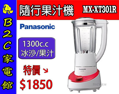 【～碎冰／冰沙在家ＤＩＹ～酷涼價↘↘＄１８５０】《B2C家電館》【國際～1300c.c隨行果汁機】MX-XT301R