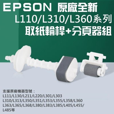 全館免運 EPSON 原廠全新 L110L310L360系列 取紙輪桿分頁器組＃C99003 L350 L385 可開發票