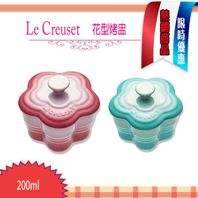 Le Creuset 陶瓷 mini   烤盅 花盅 烤盅 花型烤盅 雪紡粉  薄荷綠  任選
