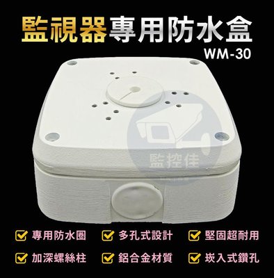 含稅WM-30 最新高質感鋁合金耐候室外防水盒 防水室外盒 防水接線盒 監控防水盒 攝影機 監視器變壓器、線路 收納的物