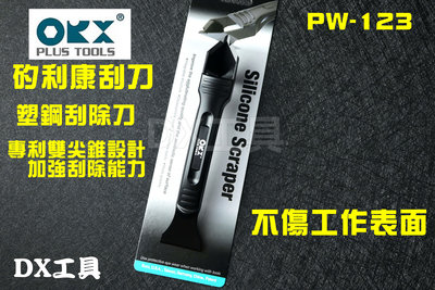 台灣製 ORX PW123 PW-123 矽利康塑鋼刮除刀，專利雙尖錐設計加強刮除能力。不傷工作表面