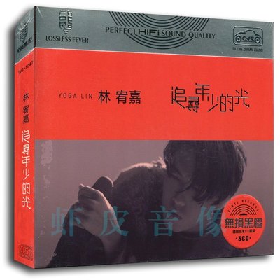 經典唱片鋪 正版 林宥嘉專輯 汽車載音樂歌曲無損音質 黑膠CD碟  精裝
