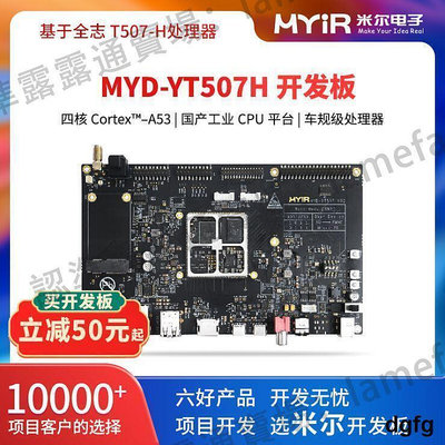 米爾科技國產全誌MYD-YT507H開發板工業級 cortex-A53全誌T507-HA16