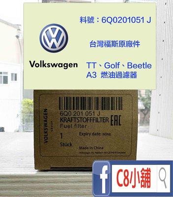 含發票＋店面 １００％正品 6Q0201051J Volkswagen VW 福斯 原廠汽油濾芯 燃油芯