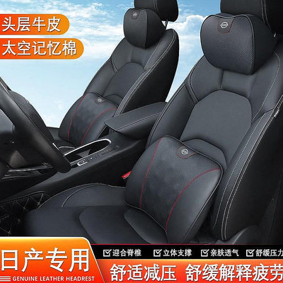 【熱賣精選】日產 Nissan SENTRA TIIDA TEANA XTRAIL 汽車頭枕 腰靠 頭層牛皮頭枕  記憶棉 腰墊