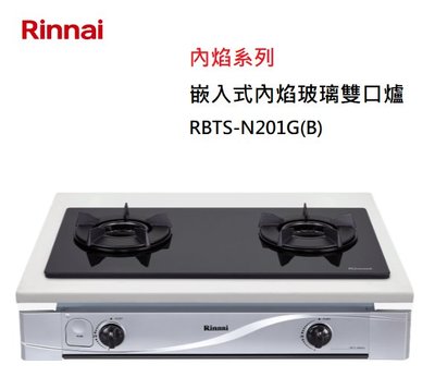 【樂昂客】可議價(全省含安裝) RINNAI 林內 RBTS-N201G(B) 嵌入式 內焰玻璃雙口爐