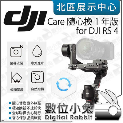 數位小兔【 DJI Care Refresh 隨心換 適 DJI RS 4 1年 2年 】保固 原廠 置換服務 保險