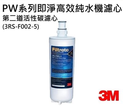 3M PW系列 第二道 3RS-F002-5 專用 活性碳 濾心 適用 PW1000 PW2000 PW3000