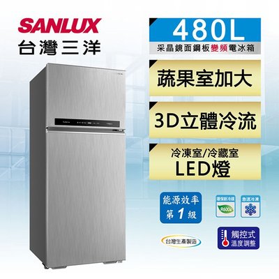 #私訊找我全網最低# SR-C480BV1B SANLUX 台灣三洋 480L 變頻雙門冰箱