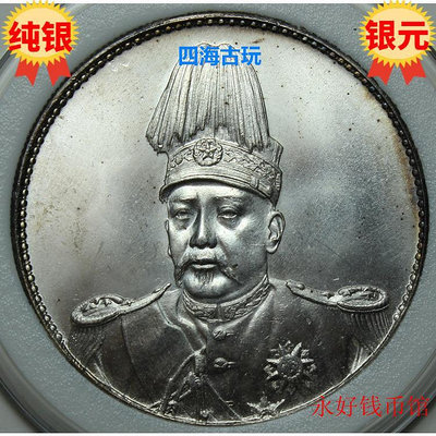原光極美品 袁世凱共和 中華民國共和紀念幣 純銀精致制品