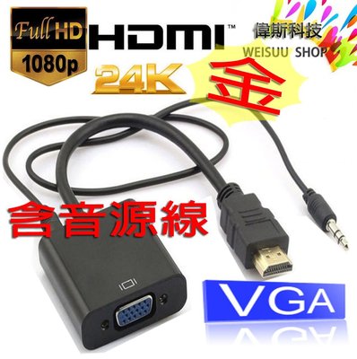 ☆偉斯科技☆HDMI 轉VGA 轉換器 24K金 HDMI 含音源線材 轉接線器 轉換器線 傳輸線器