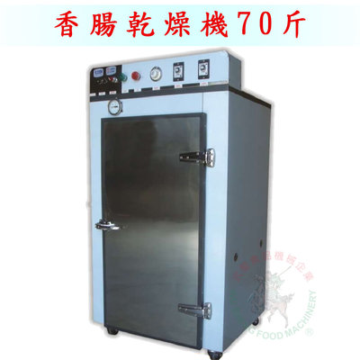 [武聖食品機械]香腸乾燥機70斤 (烏魚子乾燥機/肉片乾燥機)