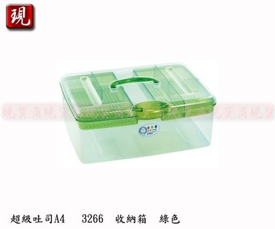 【現貨商】台灣製造 佳斯捷 超級吐司 收納箱 (綠色) 收納好手 置物箱 整理箱 工具箱 3266