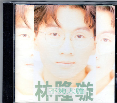 林隆璇cd-【不夠大膽】 (福茂1992發行首版CD無IFPI)