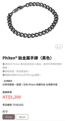 =現貨=Phiten銀谷 日本製碳化鈦手鏈(黑色) 17cm