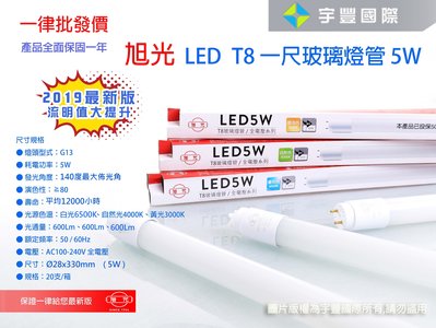 【宇豐國際】旭光 LED T8 燈管1尺5W LED 燈管 Led 玻管 全電壓 日光燈管 另有2尺 3尺 4尺
