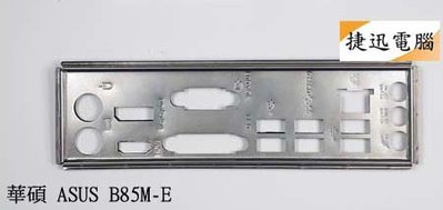中古 檔板 華碩 ASUS B85M-E M4A77TD Pro M2N68-AM PLUS 後檔板 主機板檔板