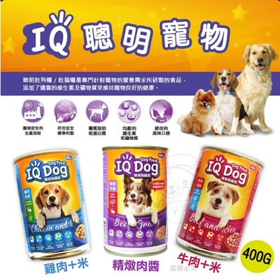 新包裝) IQ DOG 聰明狗罐頭 - 雞肉+米口味/ 牛肉+米口味 / 肉醬口味 400g