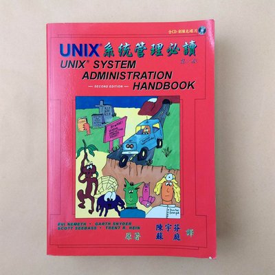 UNIX系統管理必讀（第二版）｜Nemeth等｜維科