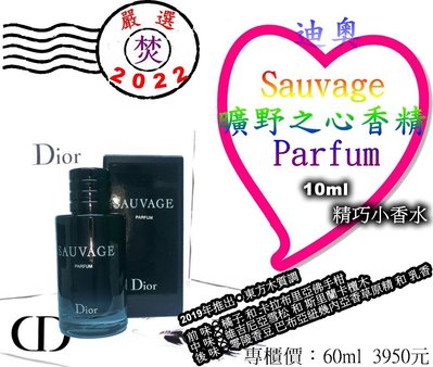 CD Dior 迪奧 SAUVAGE 曠野之心香精_PARFUM 10ml 精巧小香水 ~促銷價：568元~ §焚§