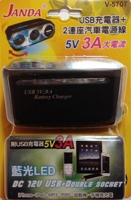 【優洛帕精品-汽車用品】JANDA手機充電(可充IPAD平板)2孔+USB 3A點煙器延長線電源插座 V-5707