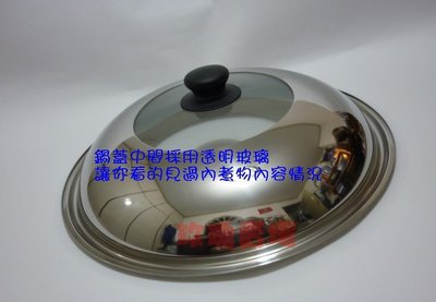 (玫瑰Rose984019賣場)不鏽鋼玻璃鍋蓋33公分(鍋蓋中間部分採透明玻璃)~炒鍋鍋蓋.平底鍋蓋(另售30.32CM