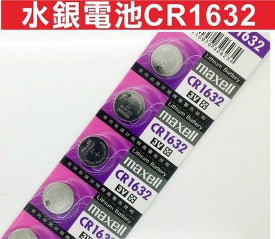 遙控器達人-水銀電池CR1632 Maxell正日本製 鈕扣電池 環保型 汽車遙控電池 捲門遙控電池 一顆販售40元