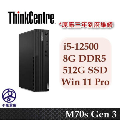 M70s 桌機 i5-12500 8G 512G SSD W11P聯想ThinkCentre  小高黑店